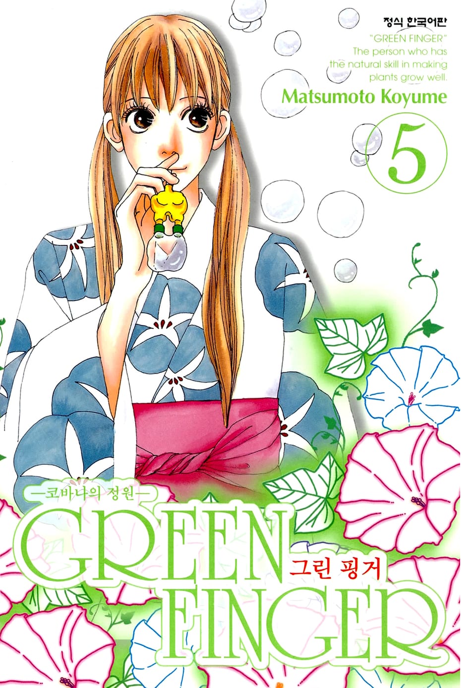 그린 핑거 5권