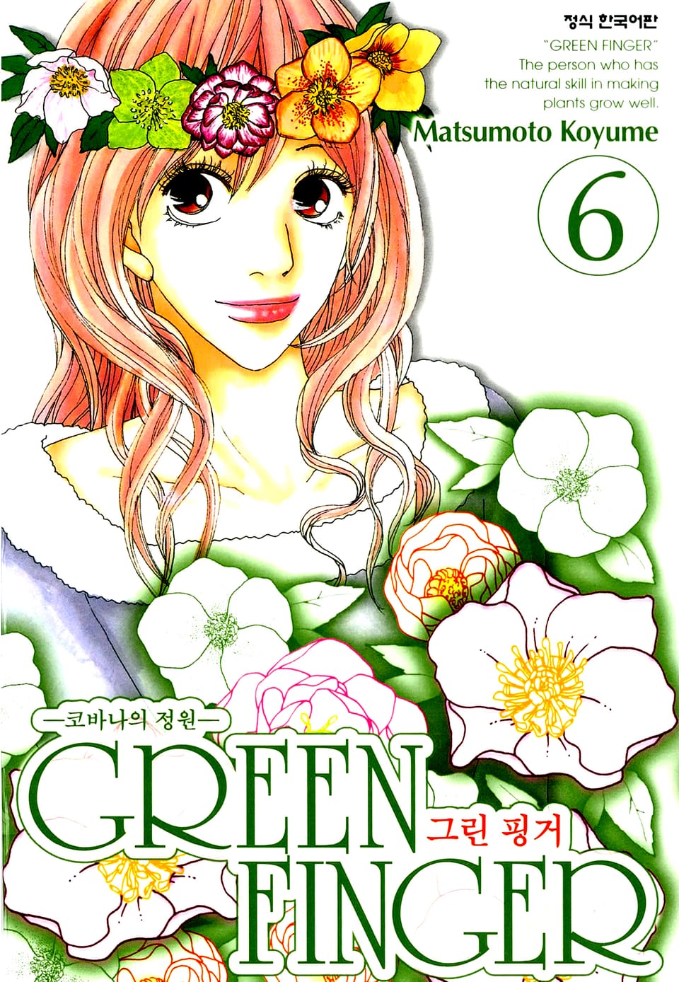 그린 핑거 6권
