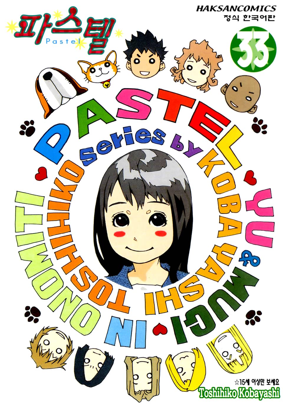 파스텔 33권