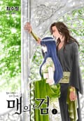 매의 검 1화
