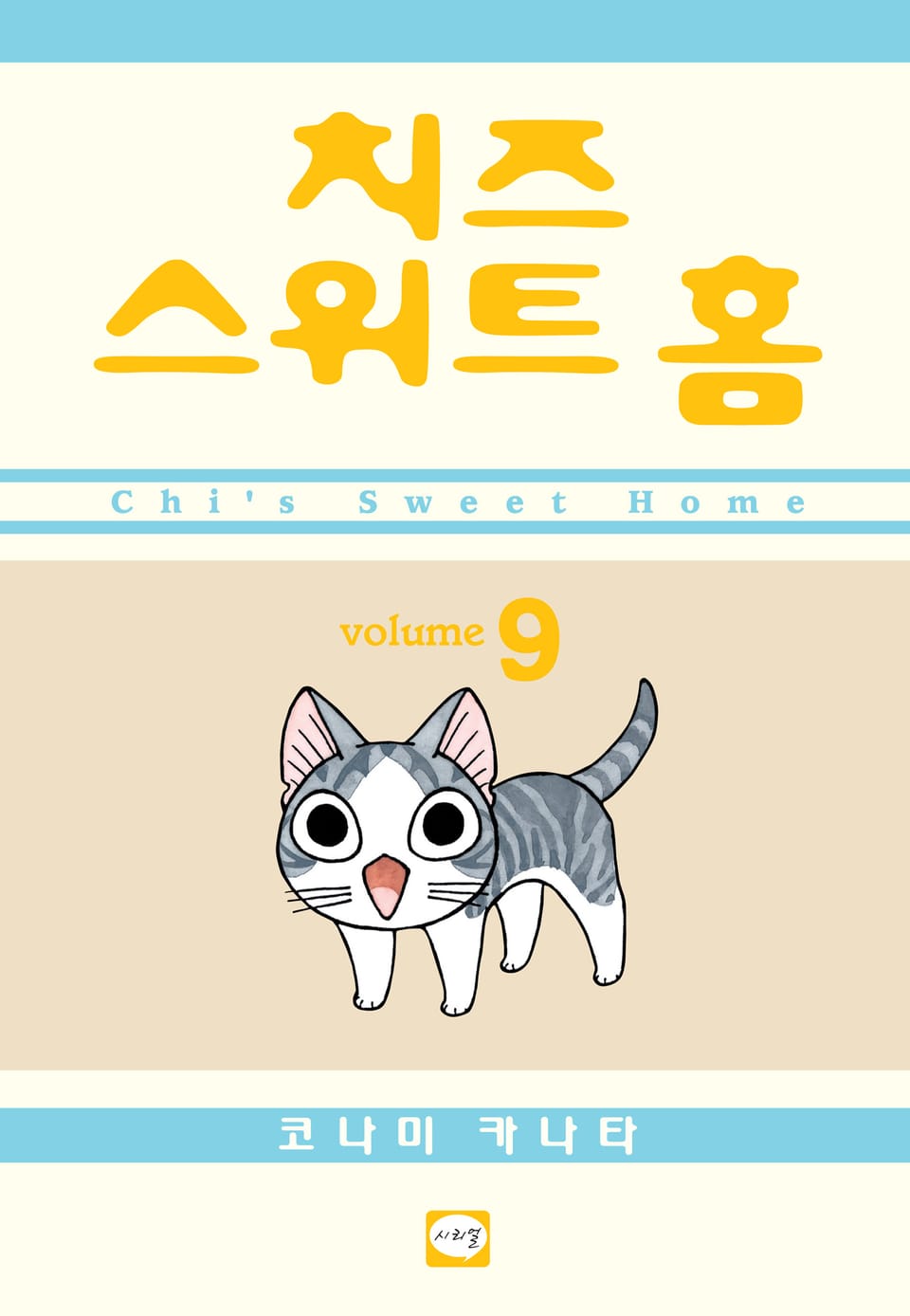 치즈 스위트 홈 9권