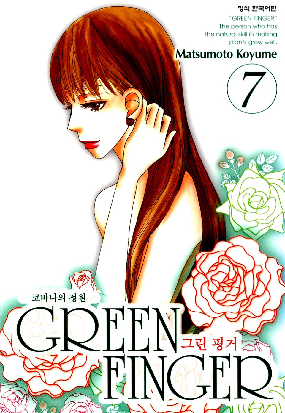그린 핑거 7권