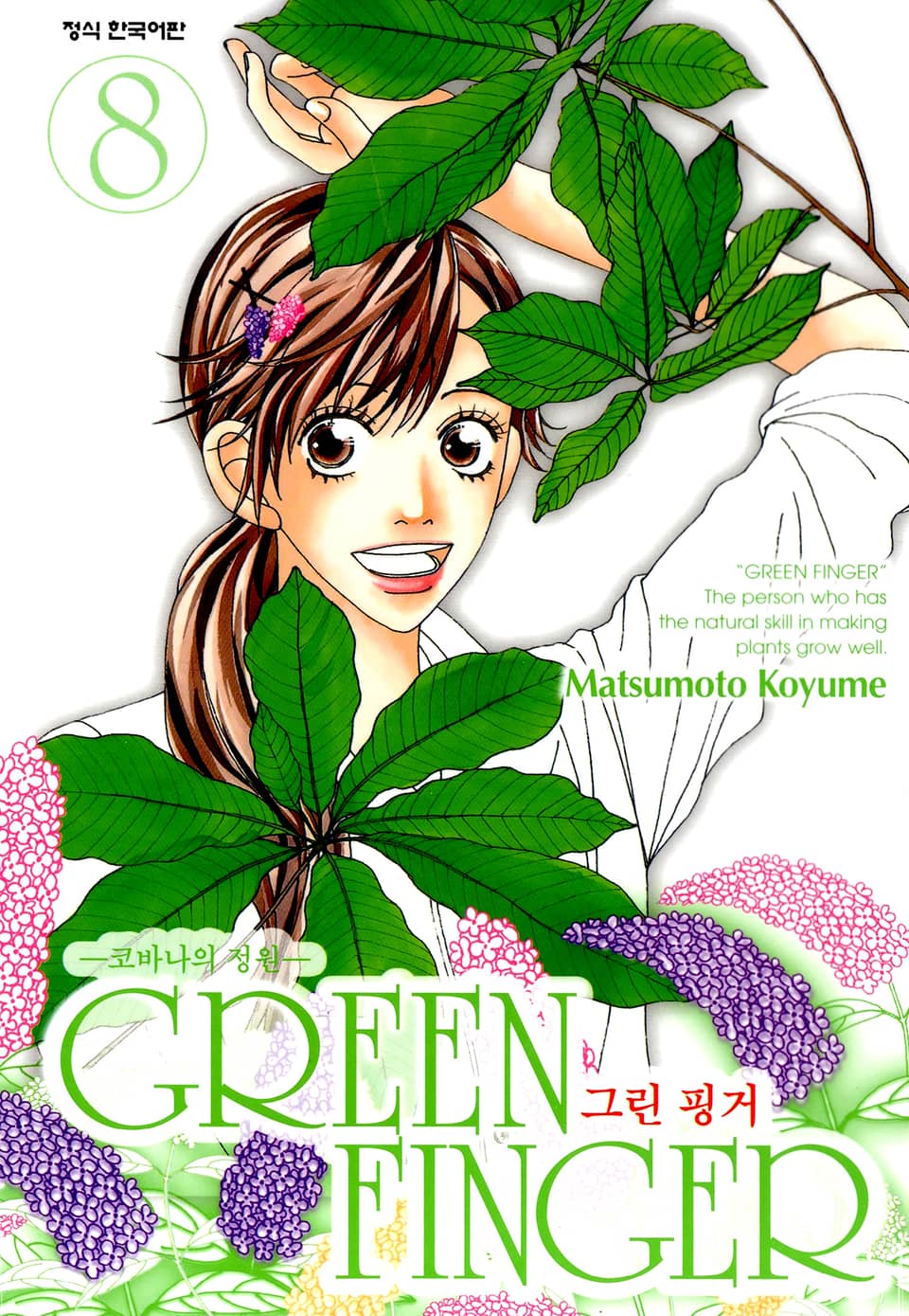 그린 핑거 8권 (완결)