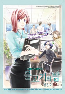 물고기의 밤