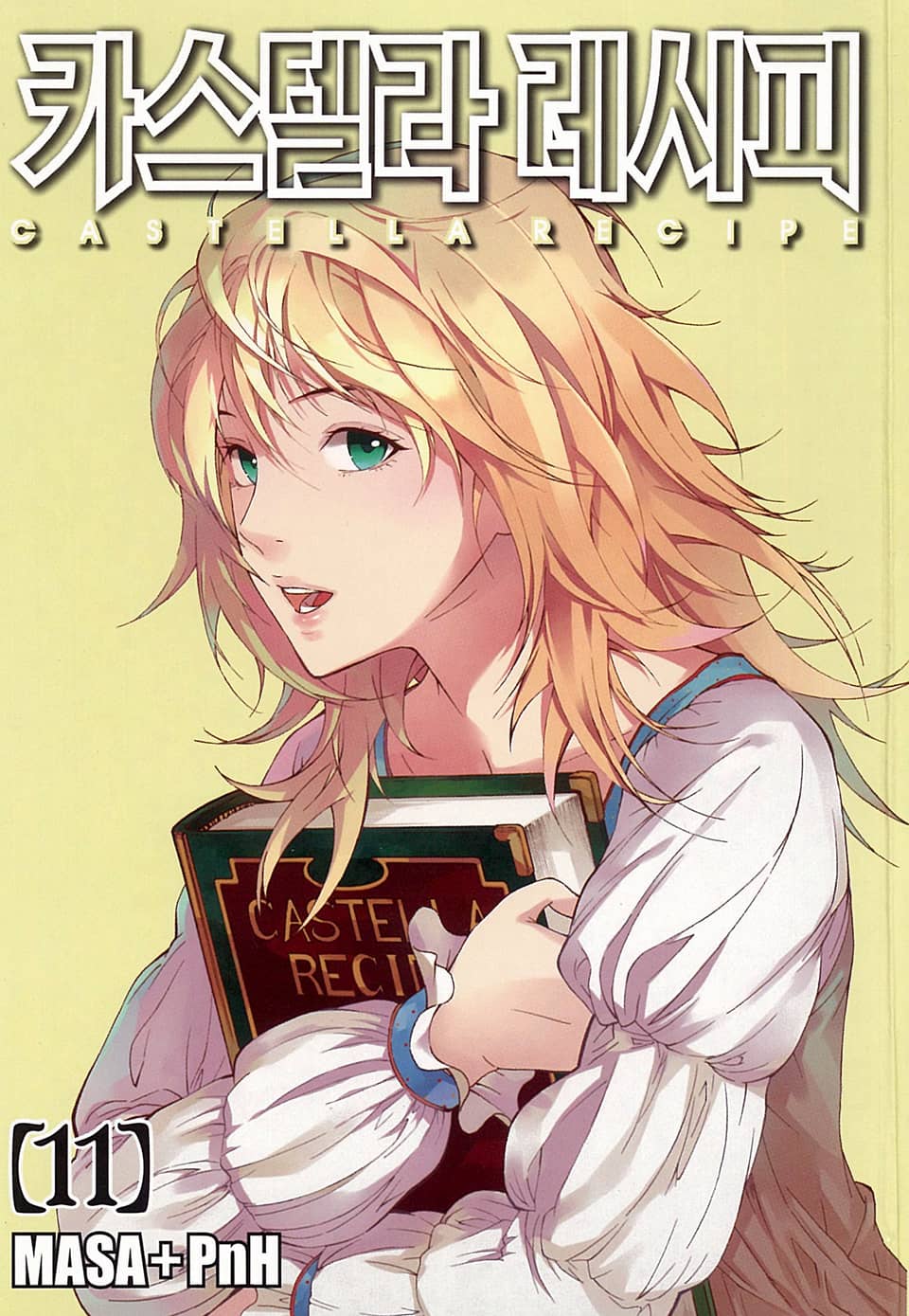 카스텔라 레시피 11권