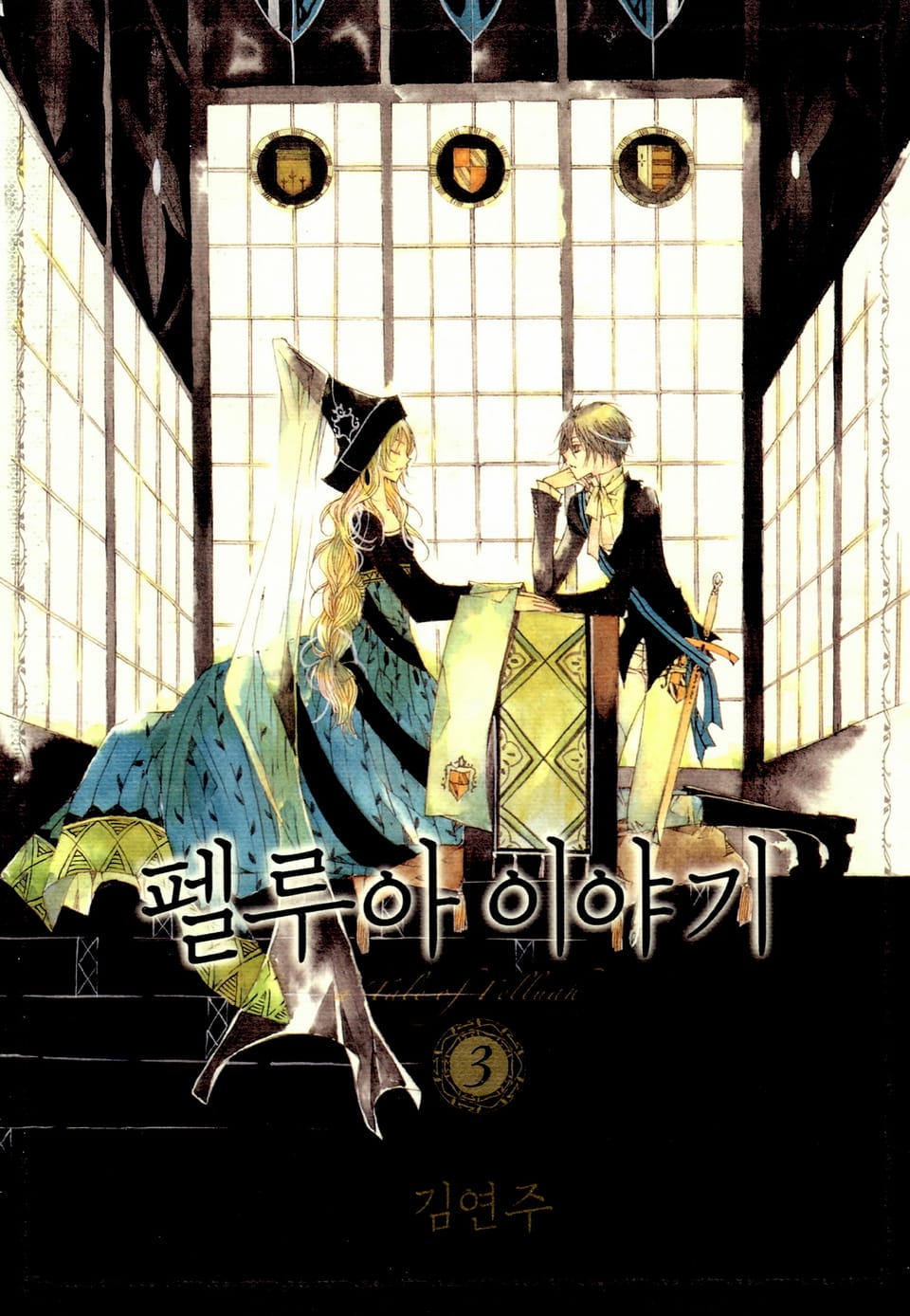 펠루아 이야기 3권