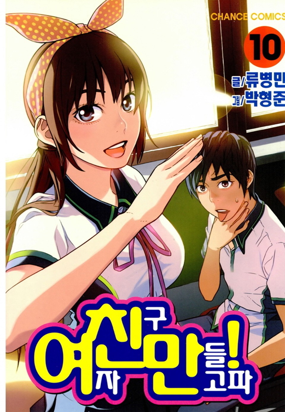 여친만 10권