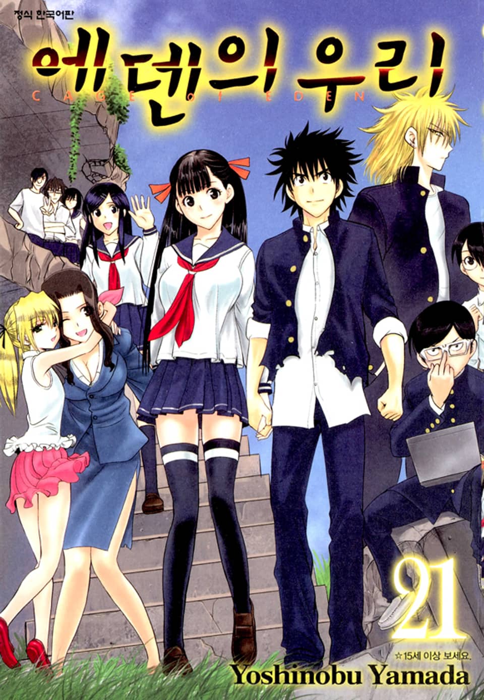 에덴의 우리 21권 (완결)