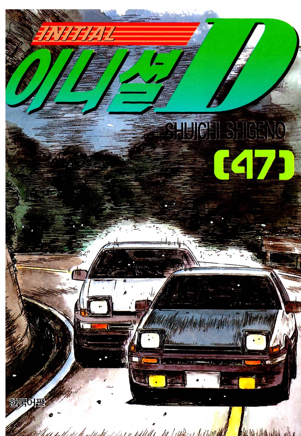 이니셜 D 47권