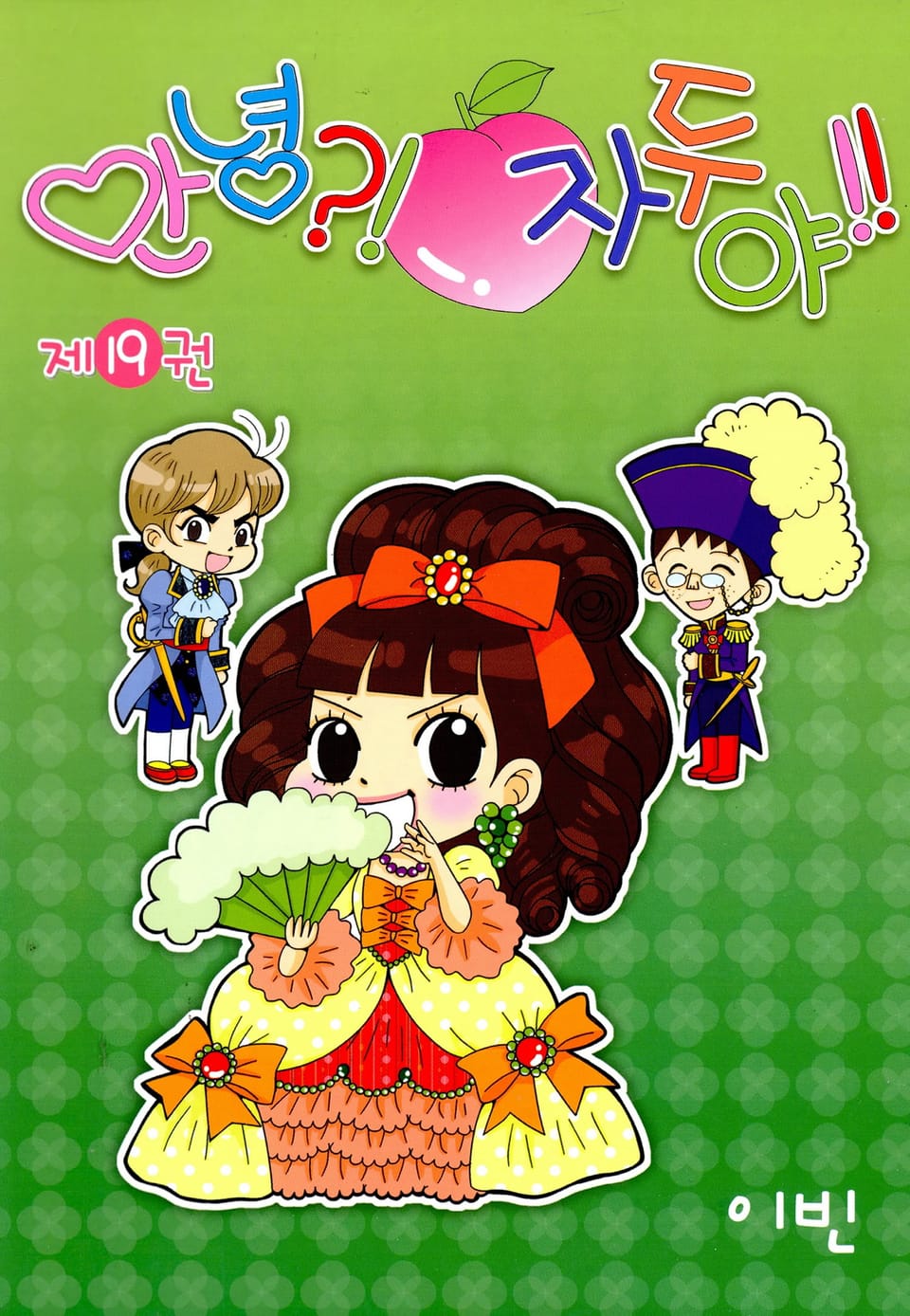 안녕?! 자두야!! 19권