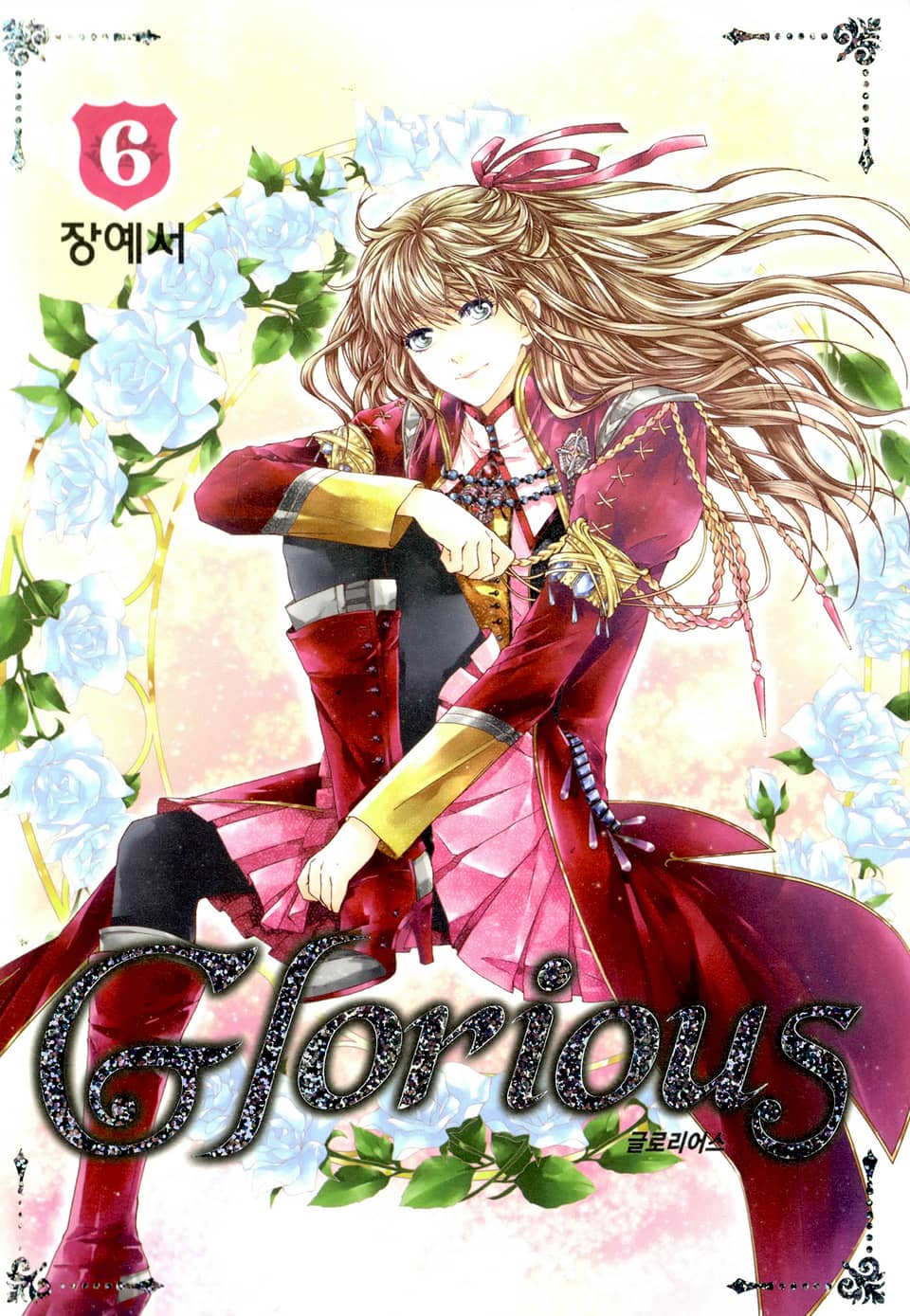 글로리어스 6권 (완결)