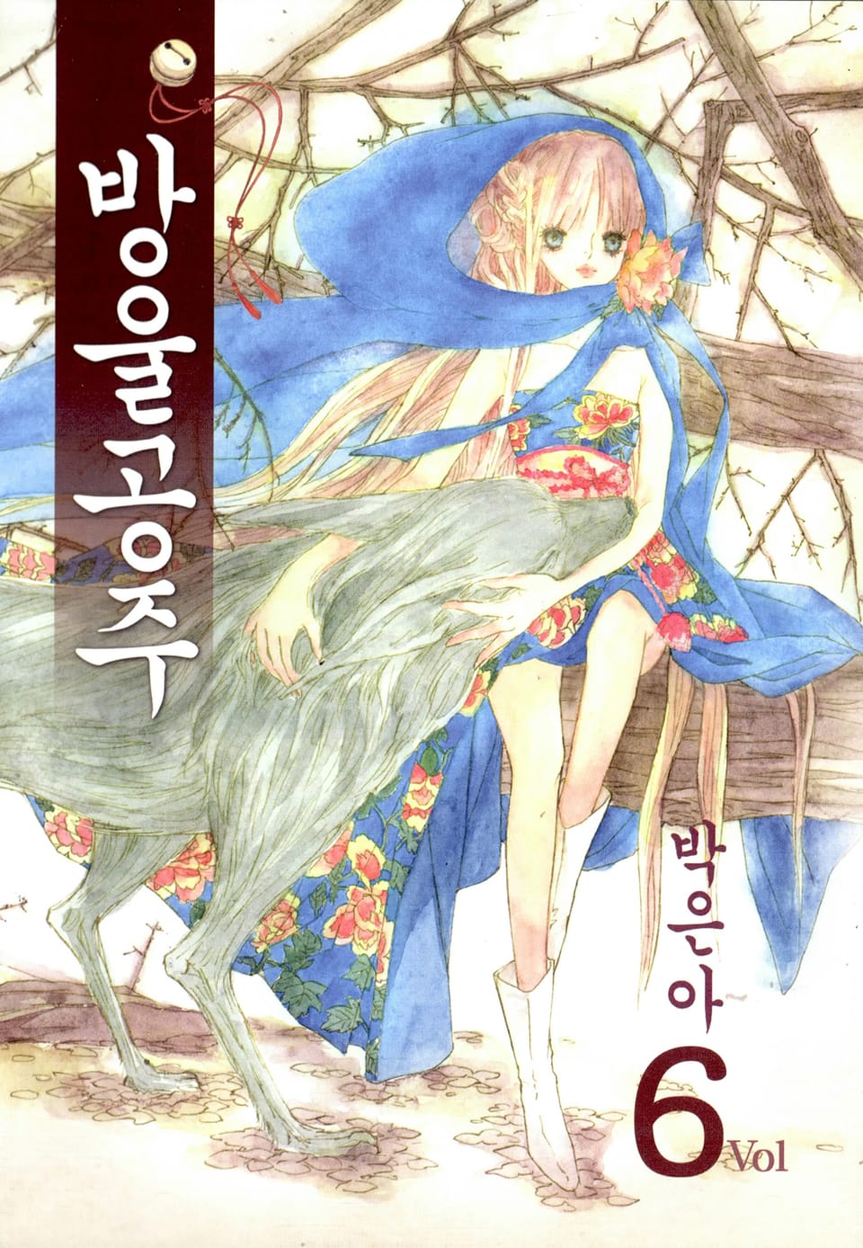 방울공주 6권