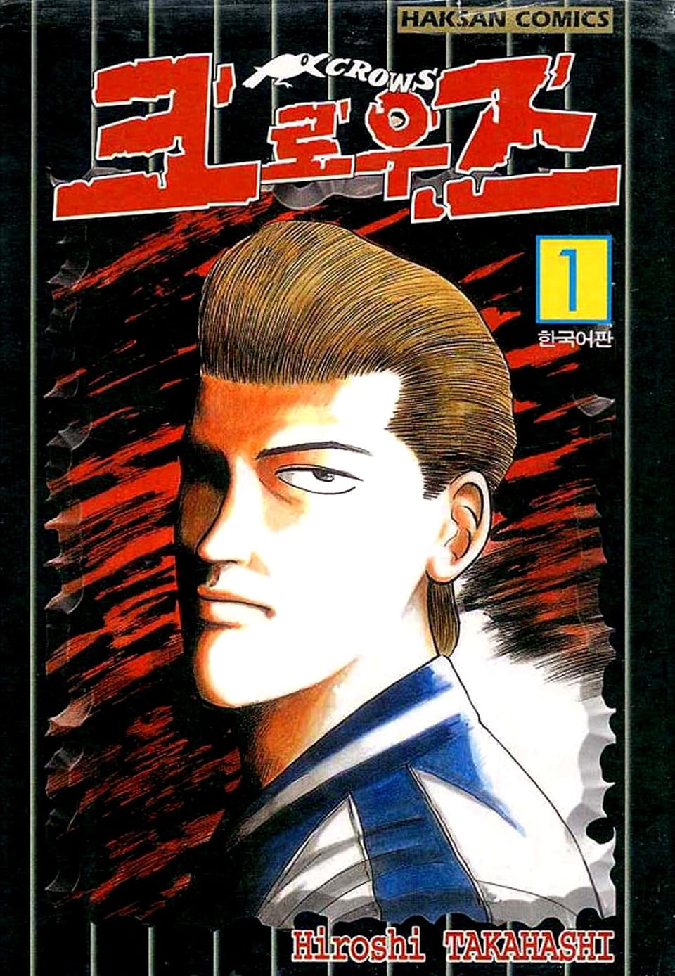 크로우즈 1권