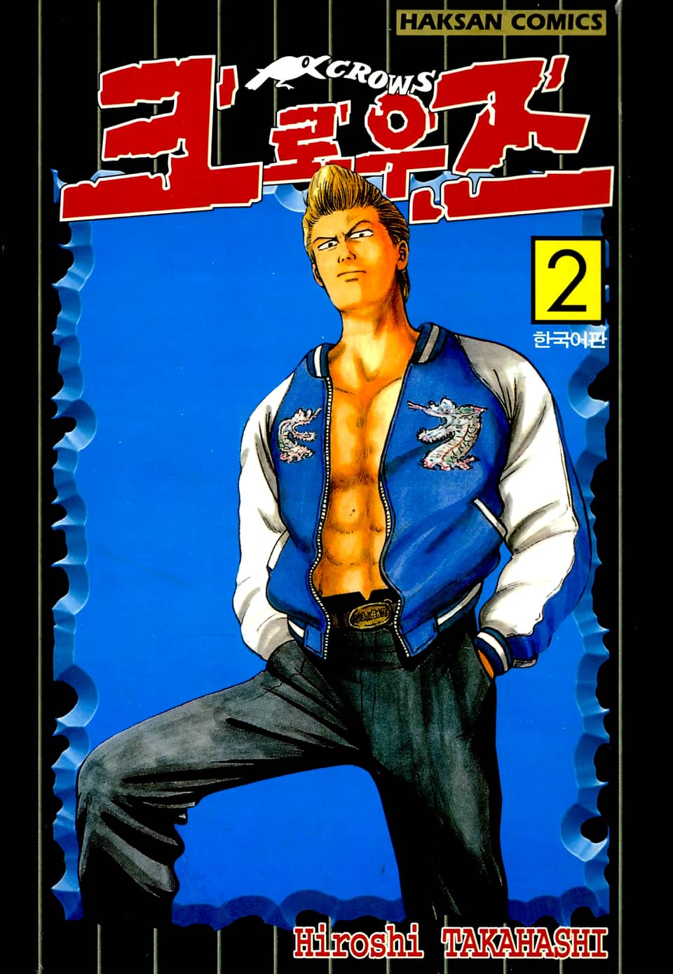 크로우즈 2권