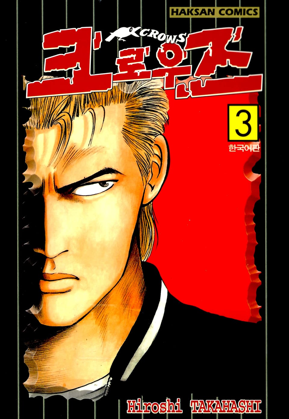크로우즈 3권