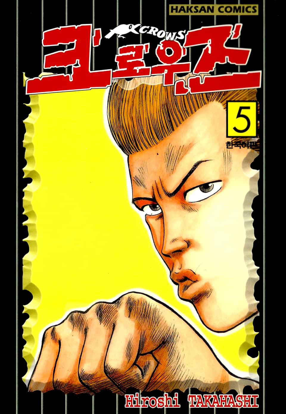 크로우즈 5권