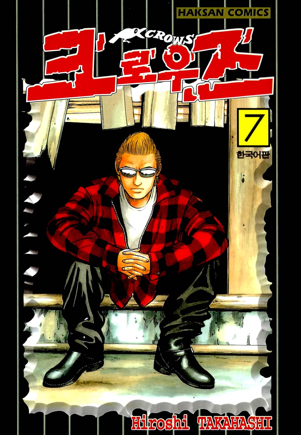 크로우즈 7권