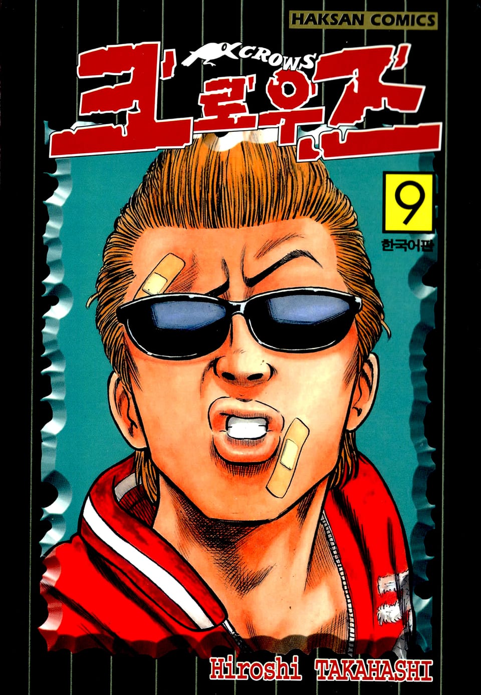 크로우즈 9권