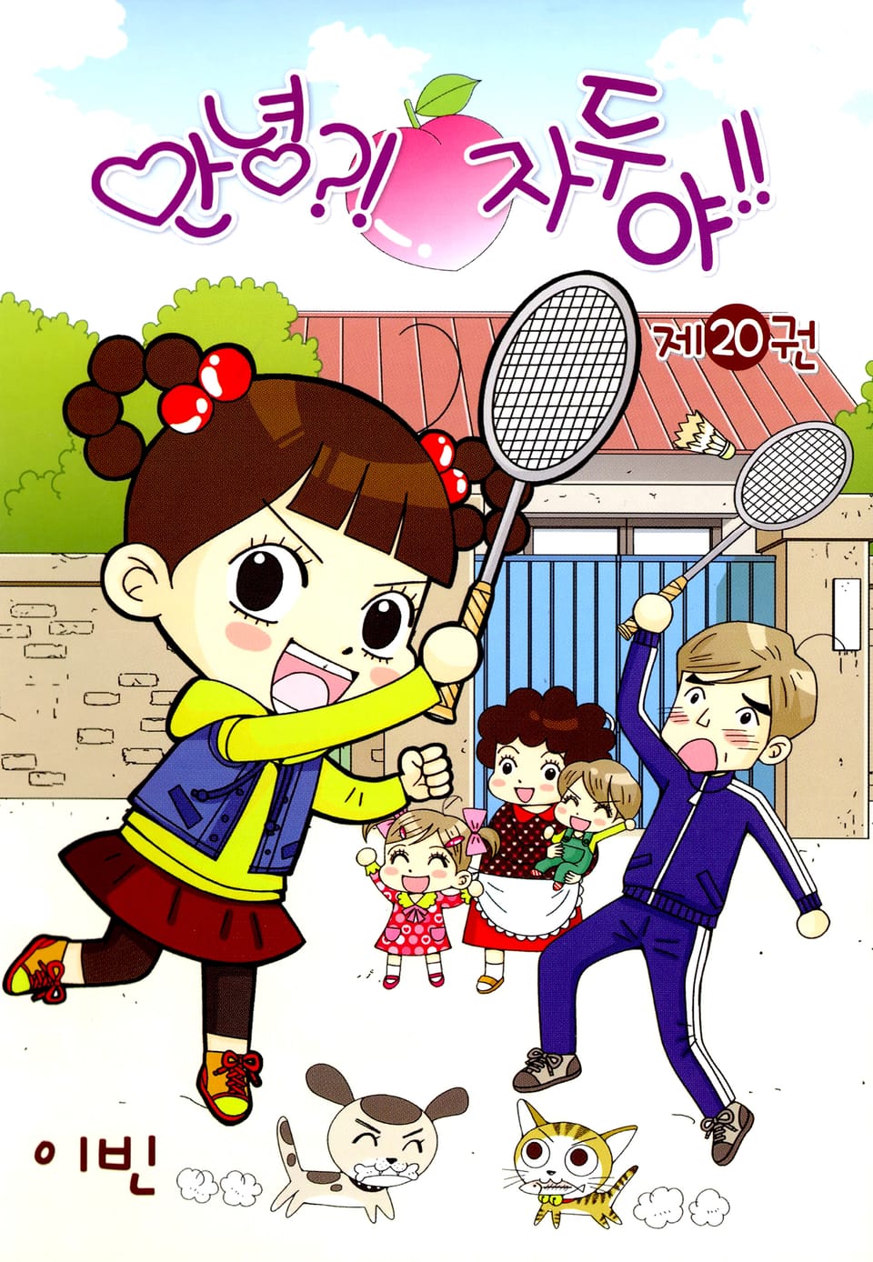 안녕?! 자두야!! 20권