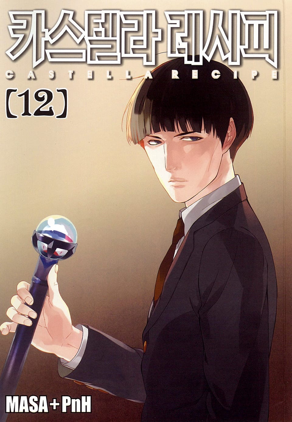 카스텔라 레시피 12권