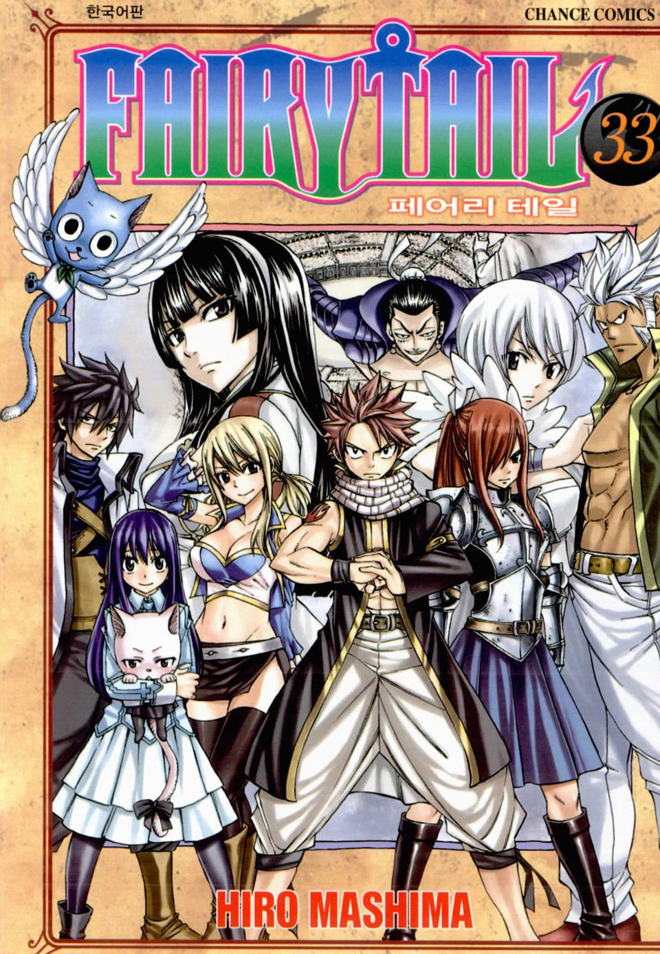 페어리 테일 33권
