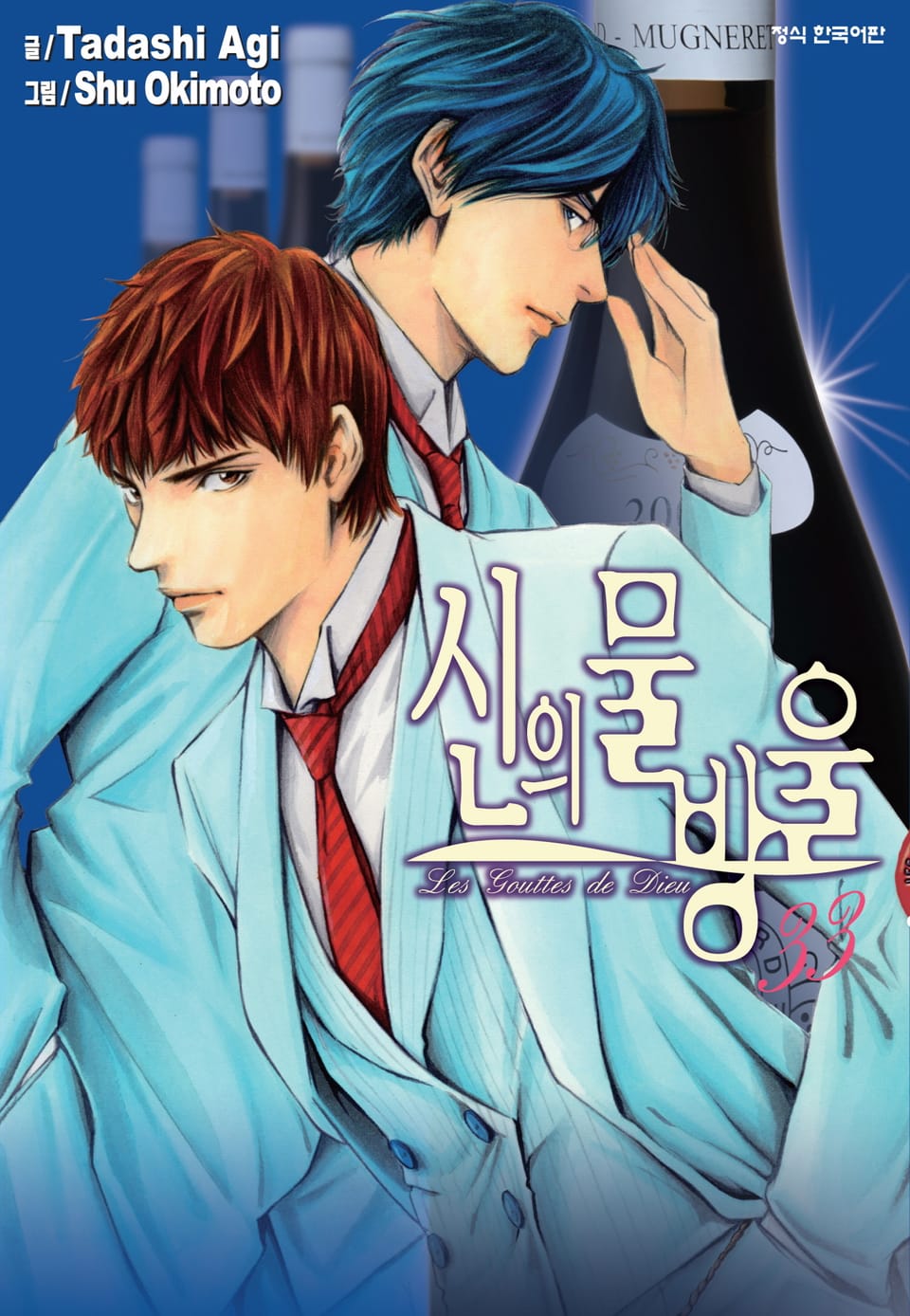 신의 물방울 33권