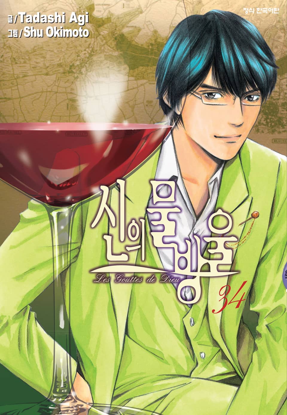 신의 물방울 34권