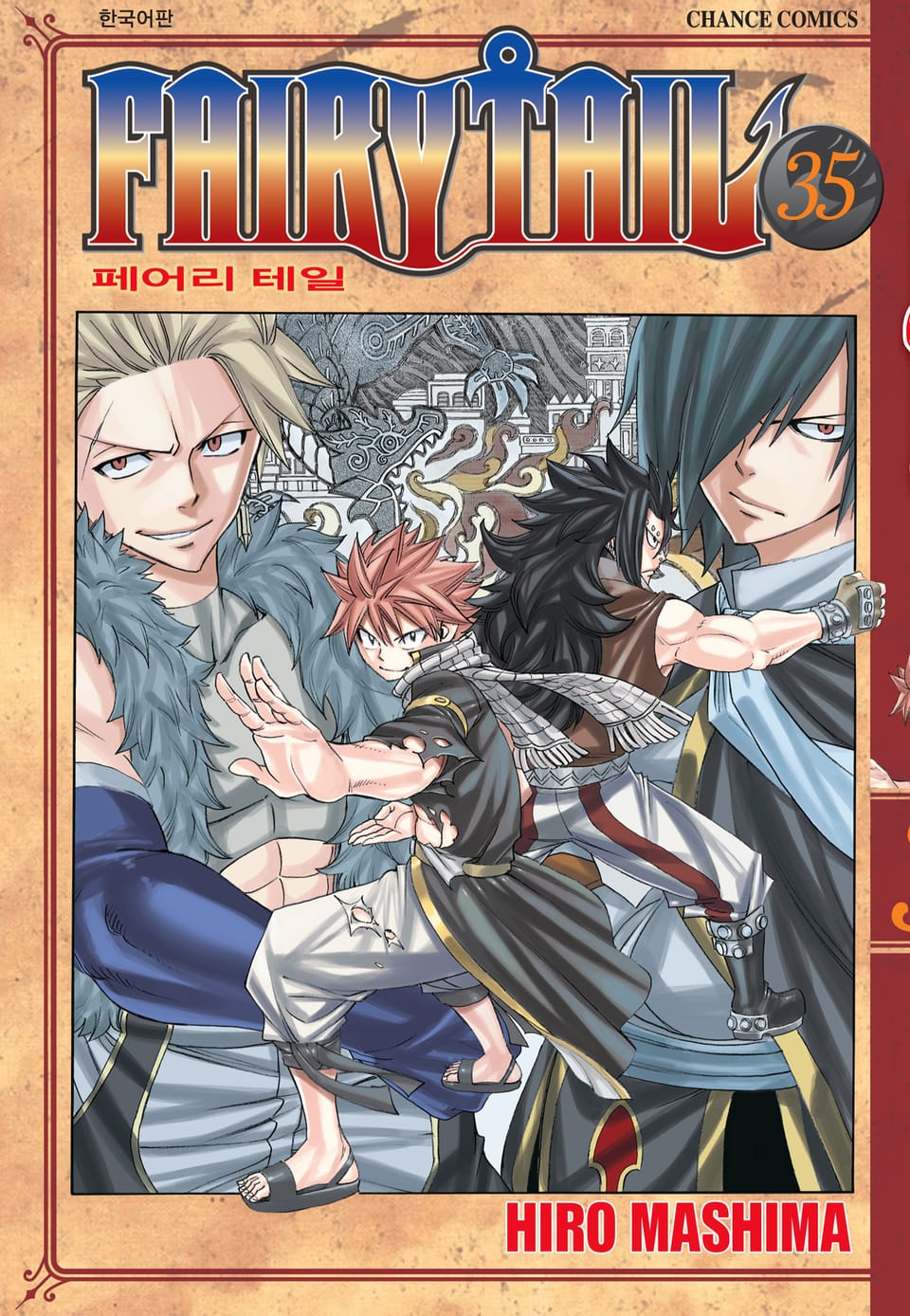 페어리 테일 35권