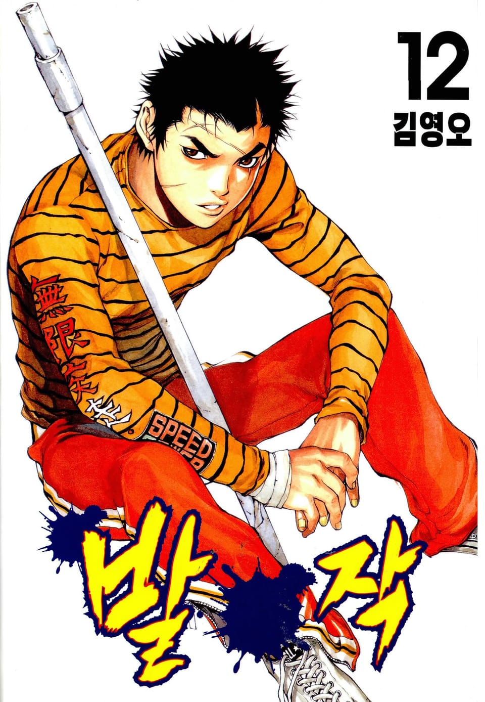 발작 12권 (완결)
