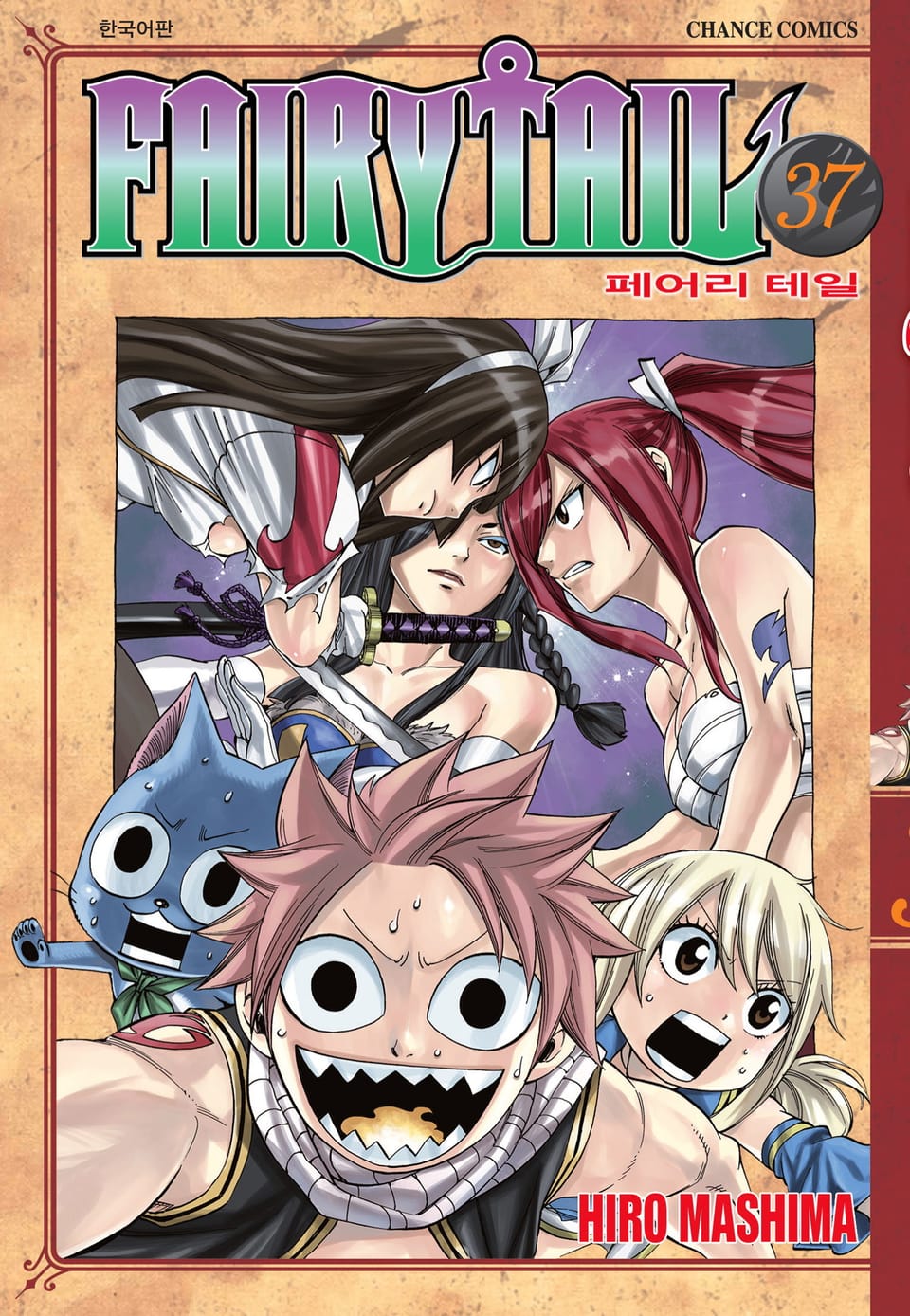 페어리 테일 37권