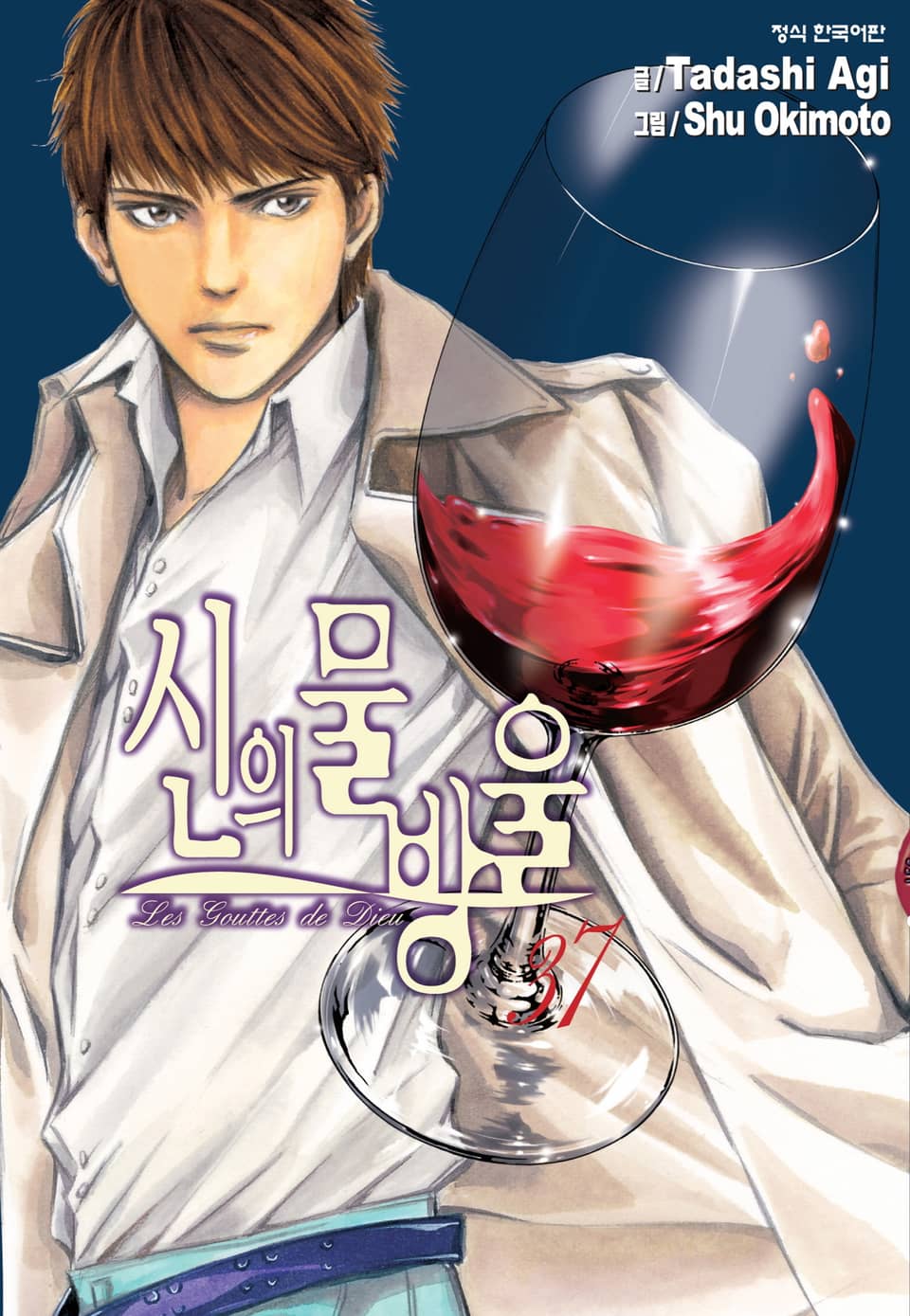 신의 물방울 37권