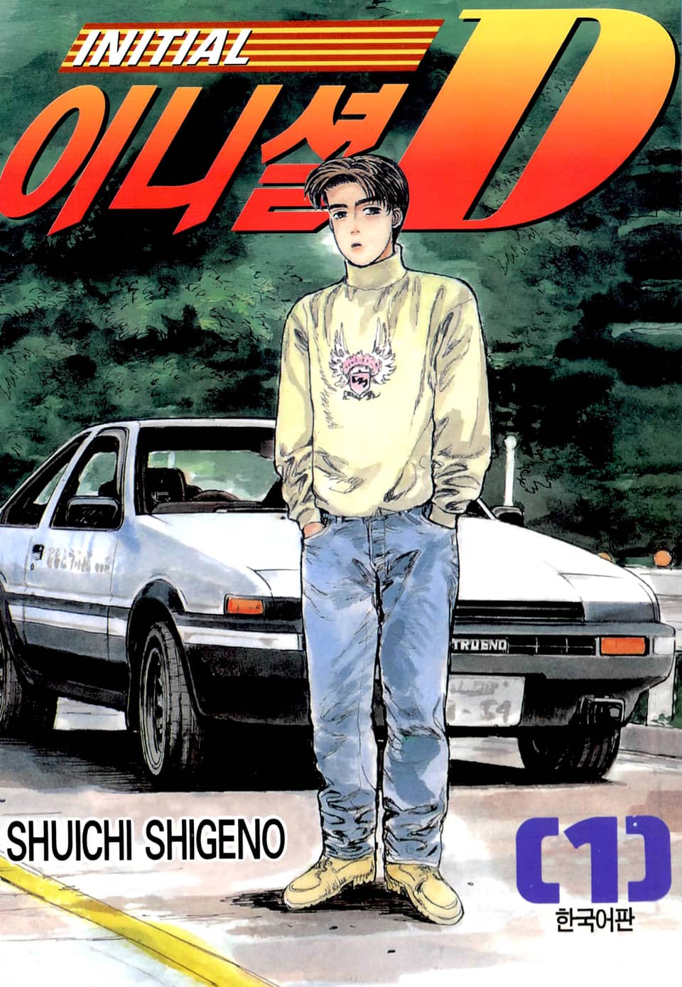 [체험판] 이니셜 D 1권