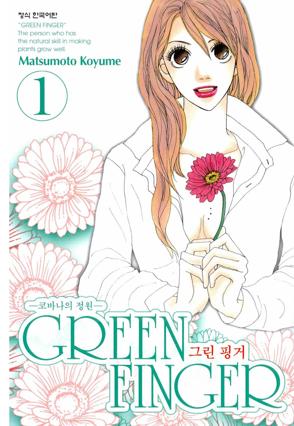 [체험판] 그린 핑거 1권