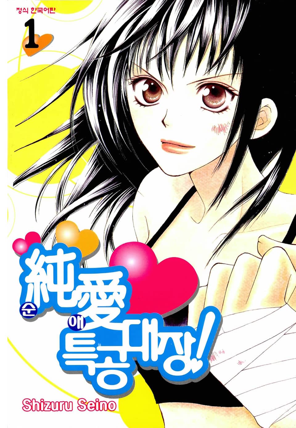 [체험판] 순애특공대장! 1권