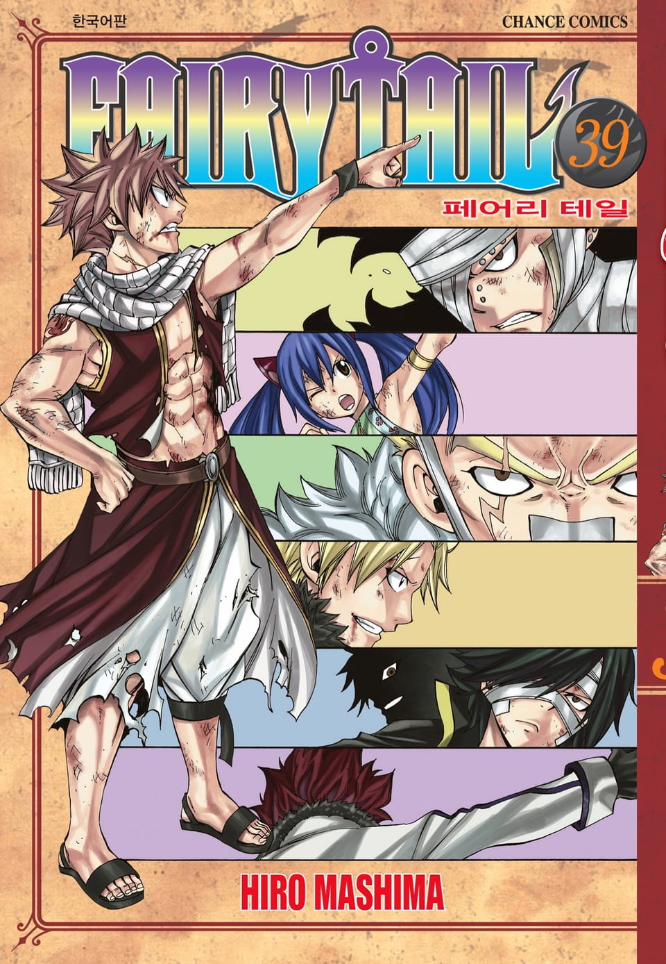 페어리 테일 39권