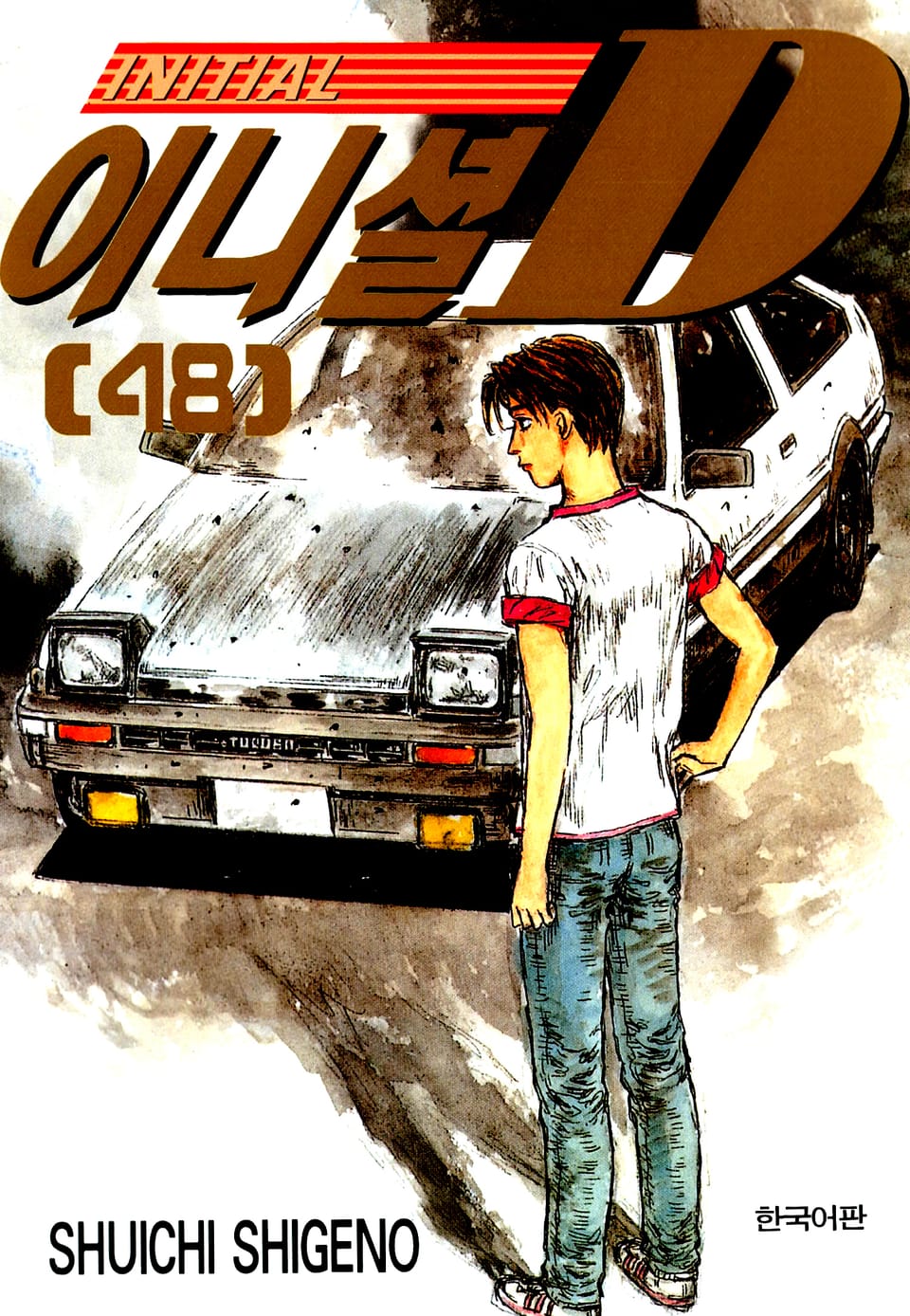 이니셜 D 48권 (완결)