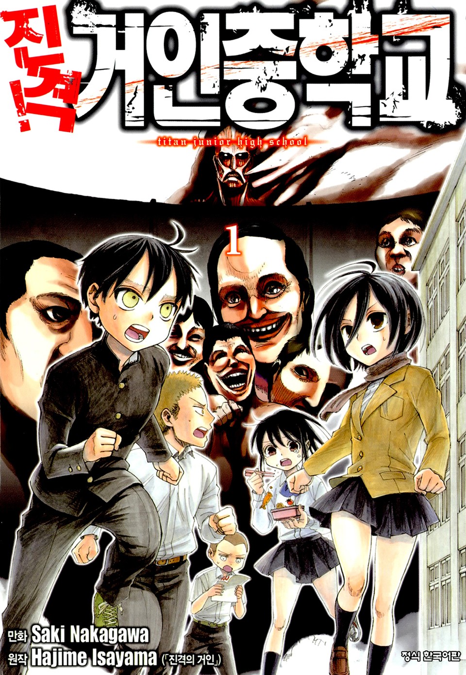 진격! 거인중학교 1권