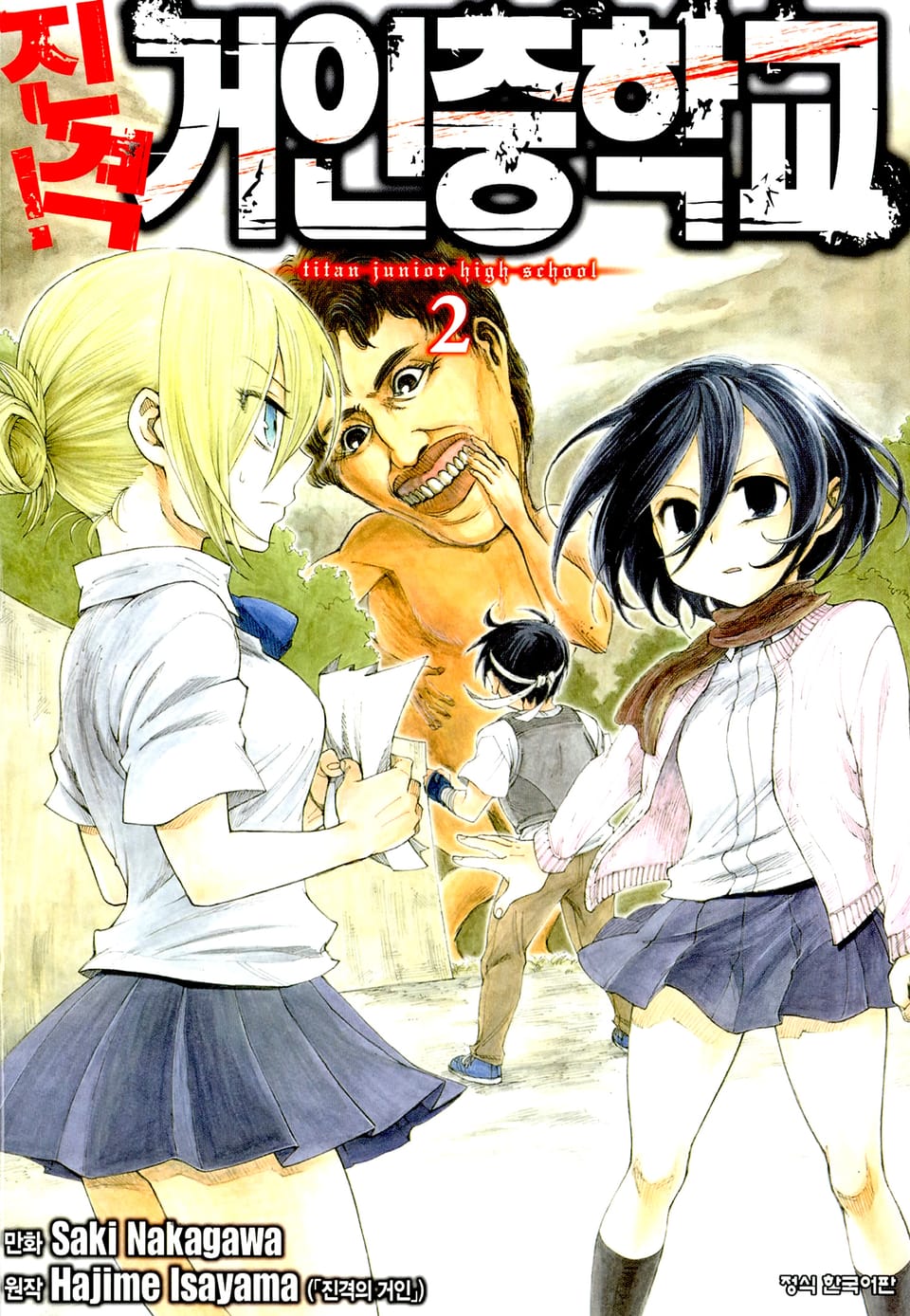 진격! 거인중학교 2권
