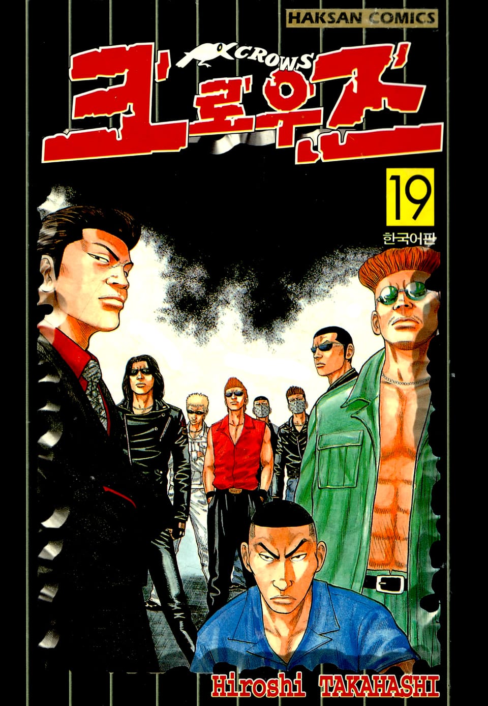 크로우즈 19권