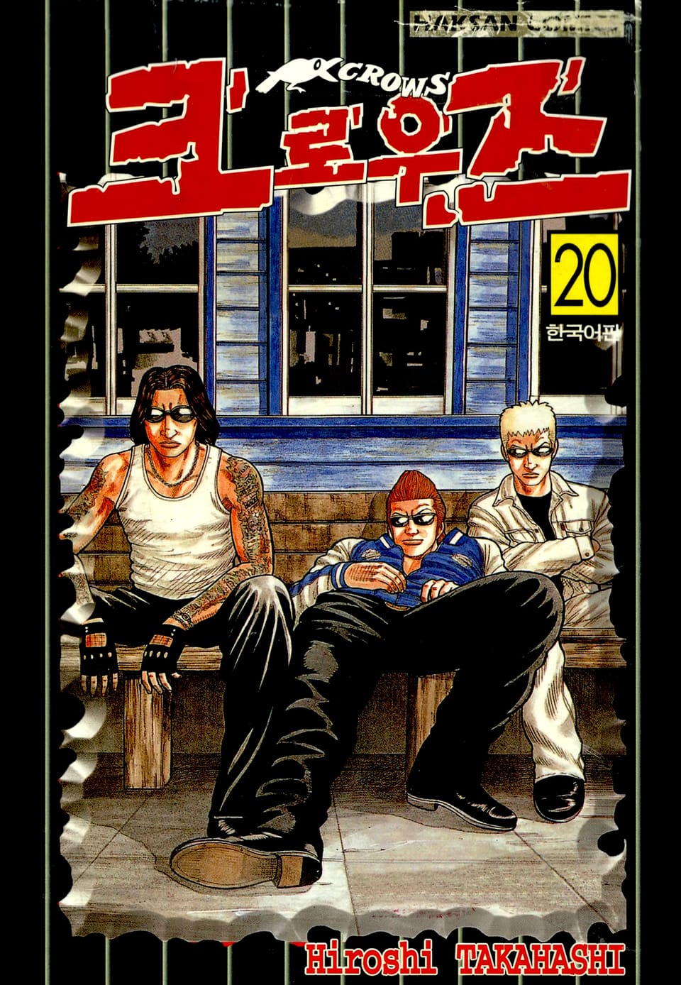 크로우즈 20권