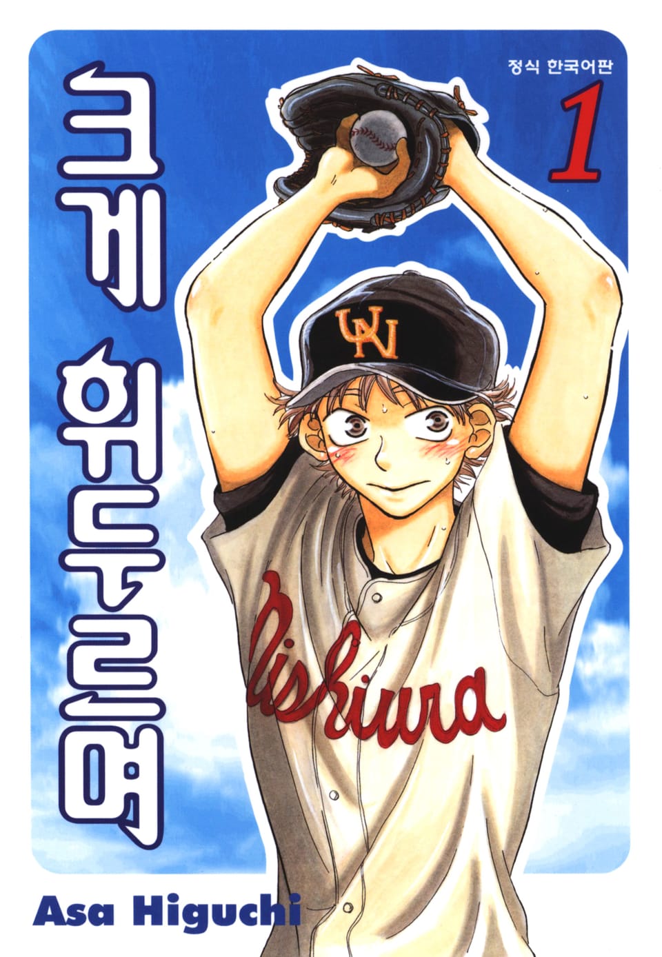 크게 휘두르며 1권