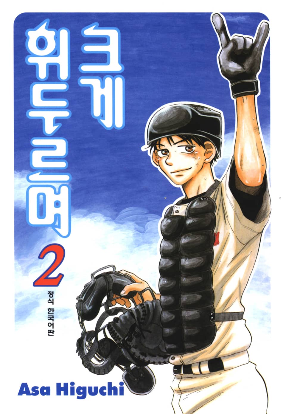 크게 휘두르며 2권