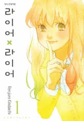 라이어X라이어 표지 이미지