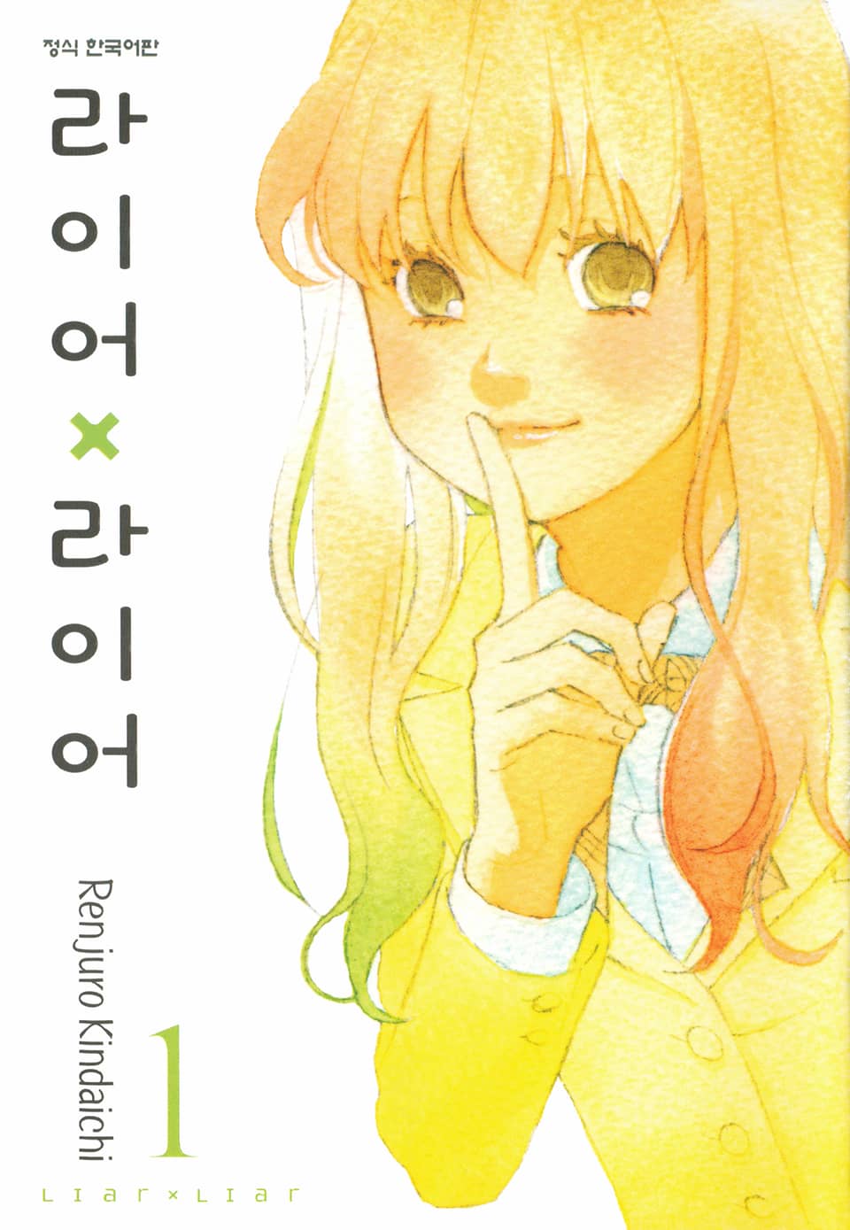 라이어X라이어 1권