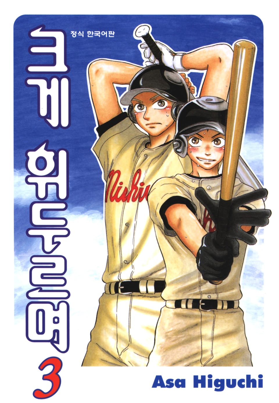 크게 휘두르며 3권