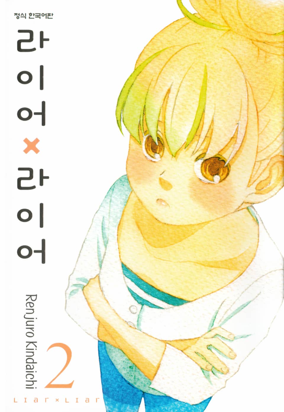 라이어X라이어 2권