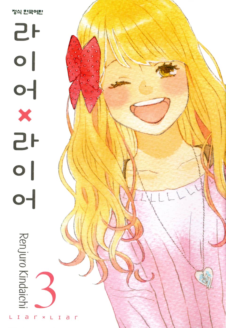 라이어X라이어 3권