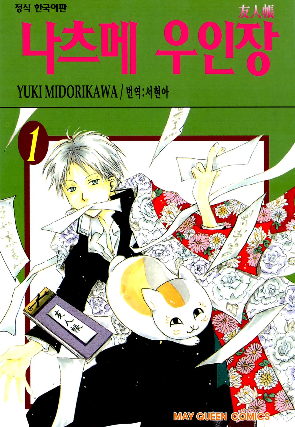 나츠메 우인장 1권