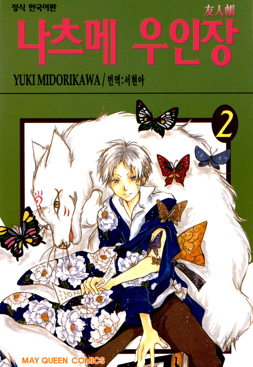 나츠메 우인장 2권