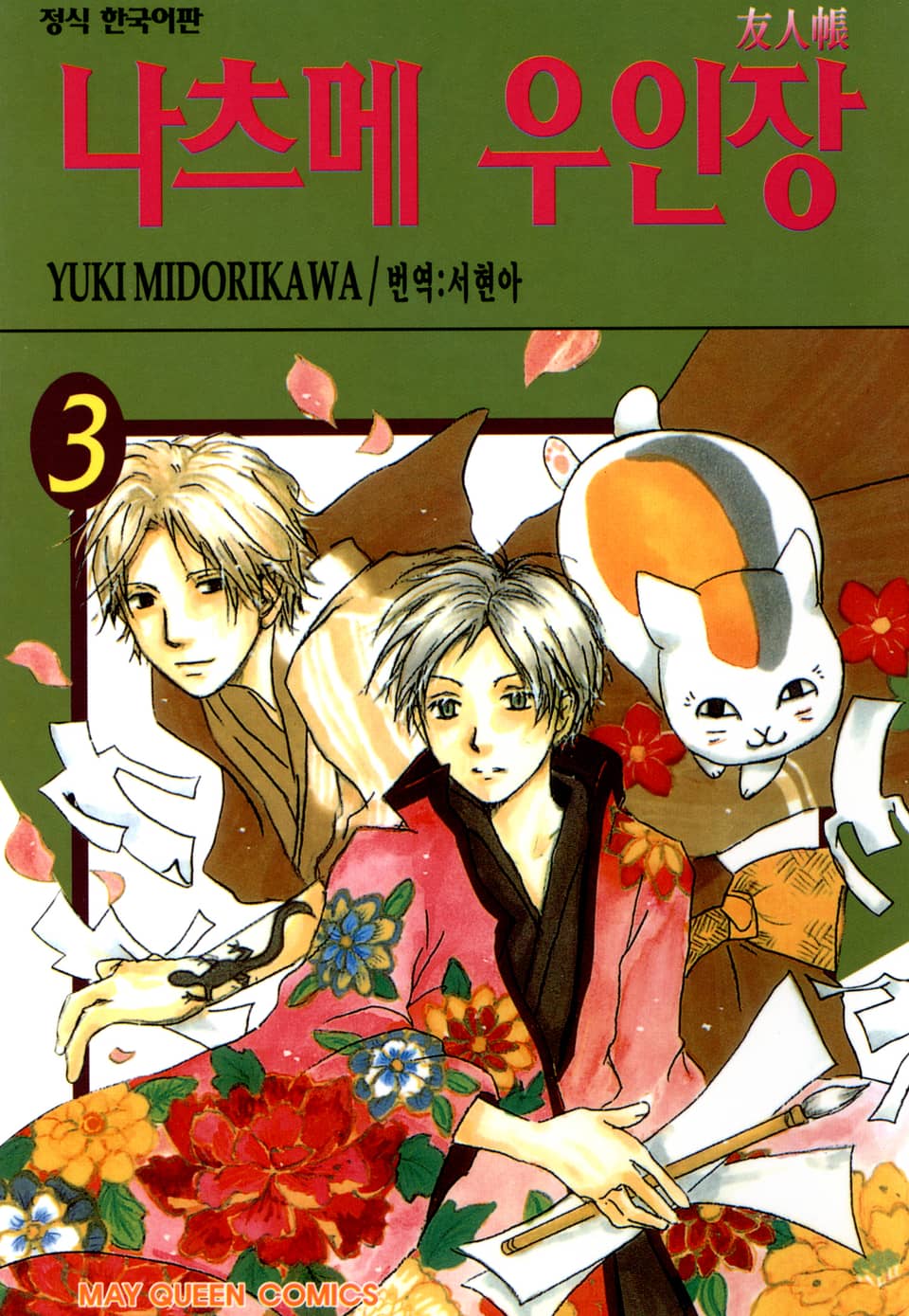 나츠메 우인장 3권